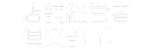 店舗経営者倶楽部｜フランチャイズに入る前のビジネス交流会/ボランタリーチェーン