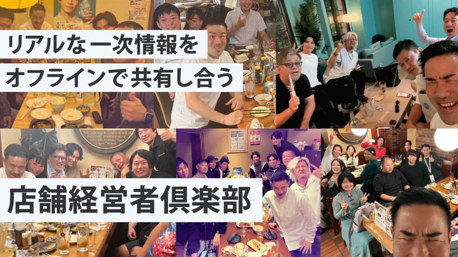店舗経営者倶楽部の交流会に参加する会員の様子
