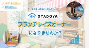 子どもも親も楽しめるOYADOYA HOTELのフランチャイズオーナー募集