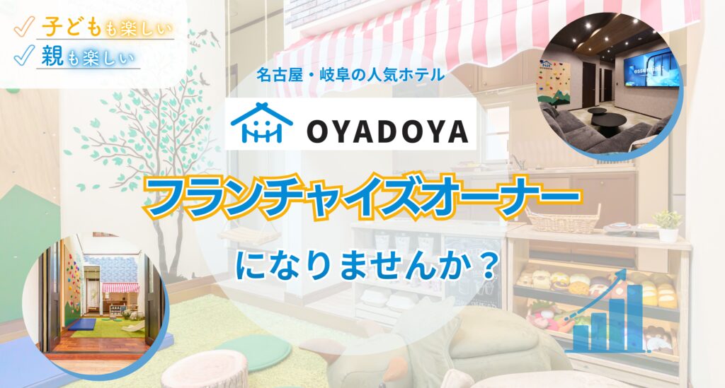 子どもも親も楽しめるOYADOYA HOTELのフランチャイズオーナー募集