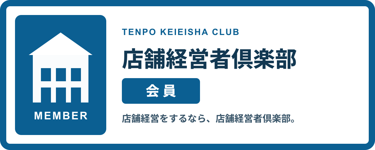 店舗経営者倶楽部 会員証