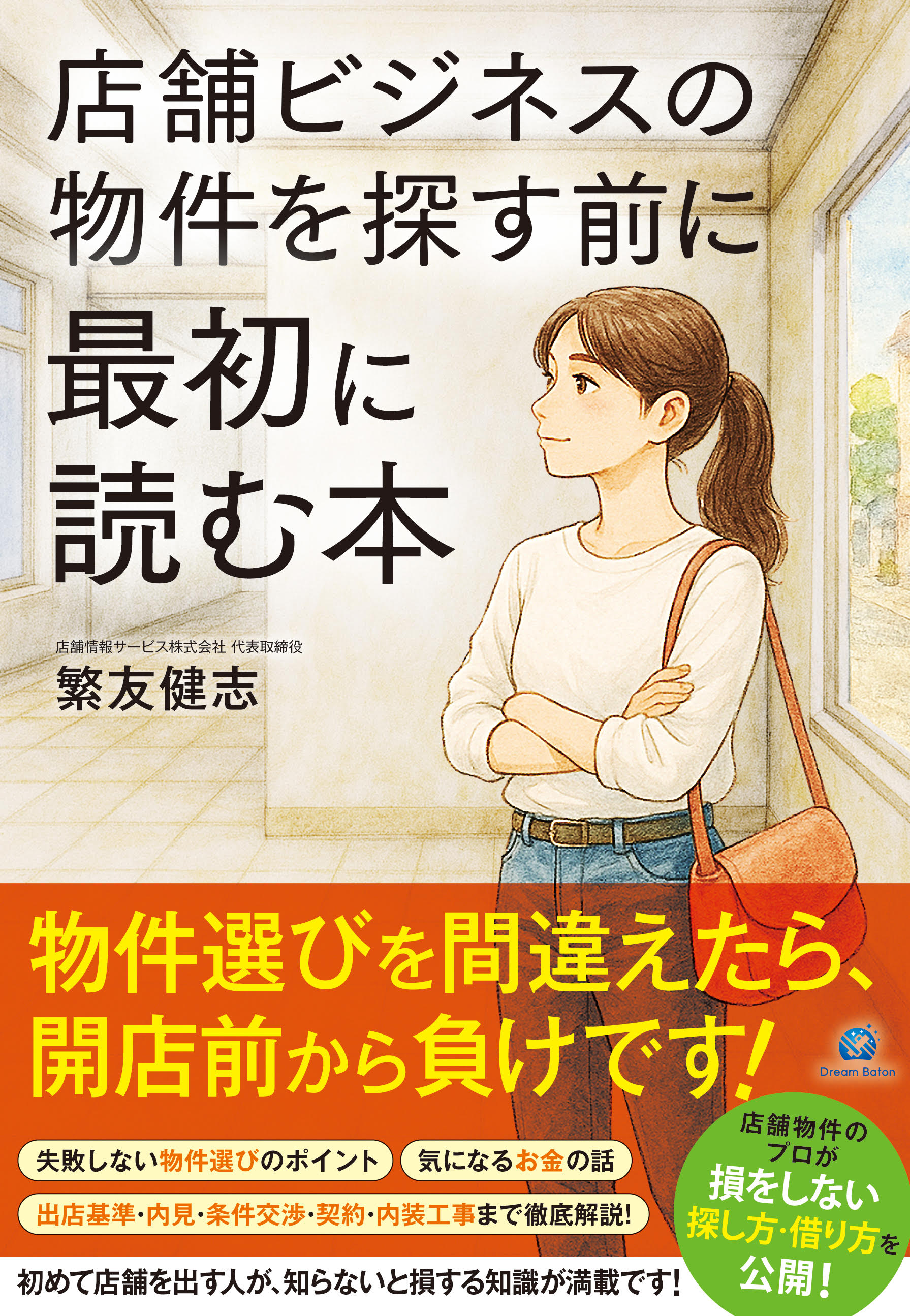 店舗ビジネスの物件を探す前に最初に読む本 表紙