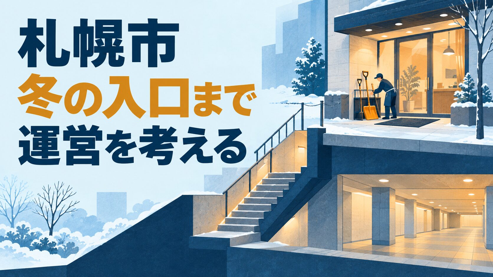 札幌の冬の店舗運営を考えるイメージイラスト。雪のある地上と地下通路、店の入口の準備を断面風に表しています。