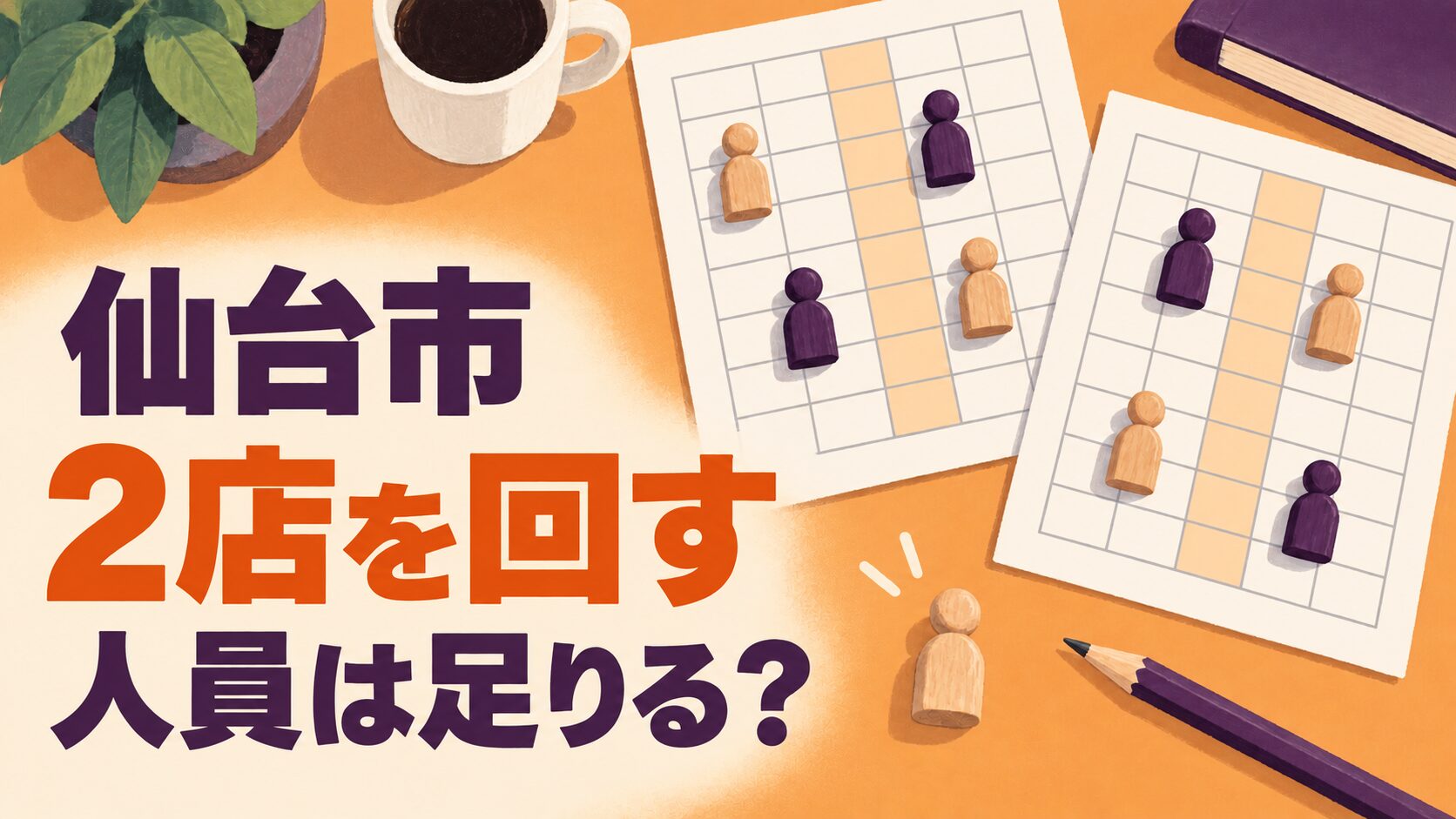仙台市での増店を考えるイメージイラスト。二つの勤務表と限られたスタッフの駒を使い、同じ時間の人員配置を表しています。