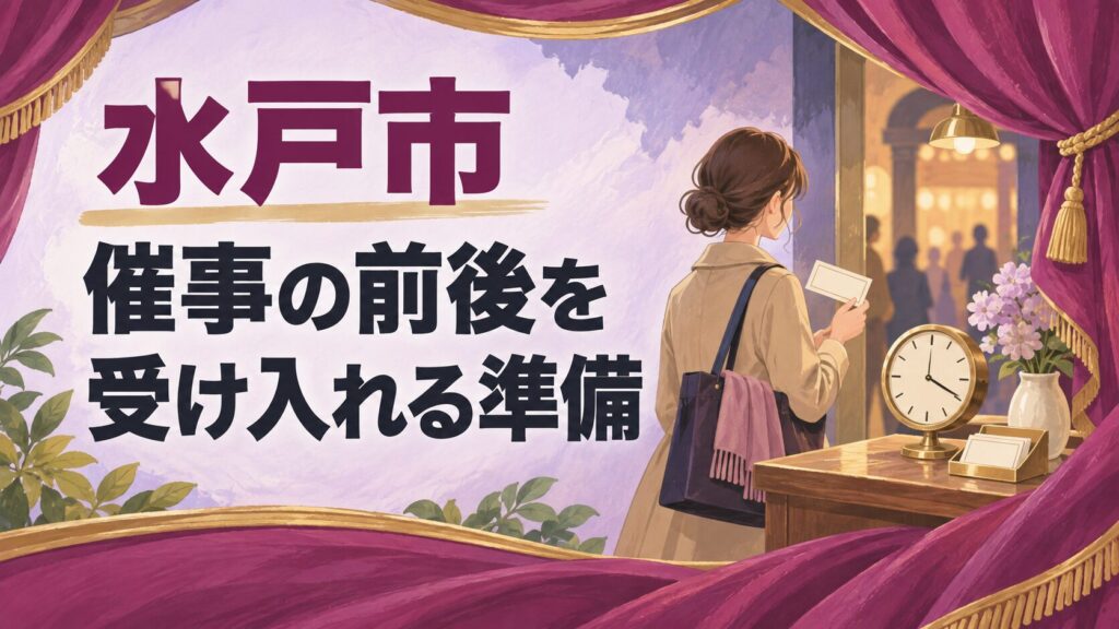水戸市の催事前後の来店を考えるイメージイラスト。舞台の幕を連想させる布と、店の受付・時計・無地のチケットを表しています。
