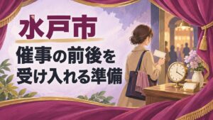 水戸市の催事前後の来店を考えるイメージイラスト。舞台の幕を連想させる布と、店の受付・時計・無地のチケットを表しています。