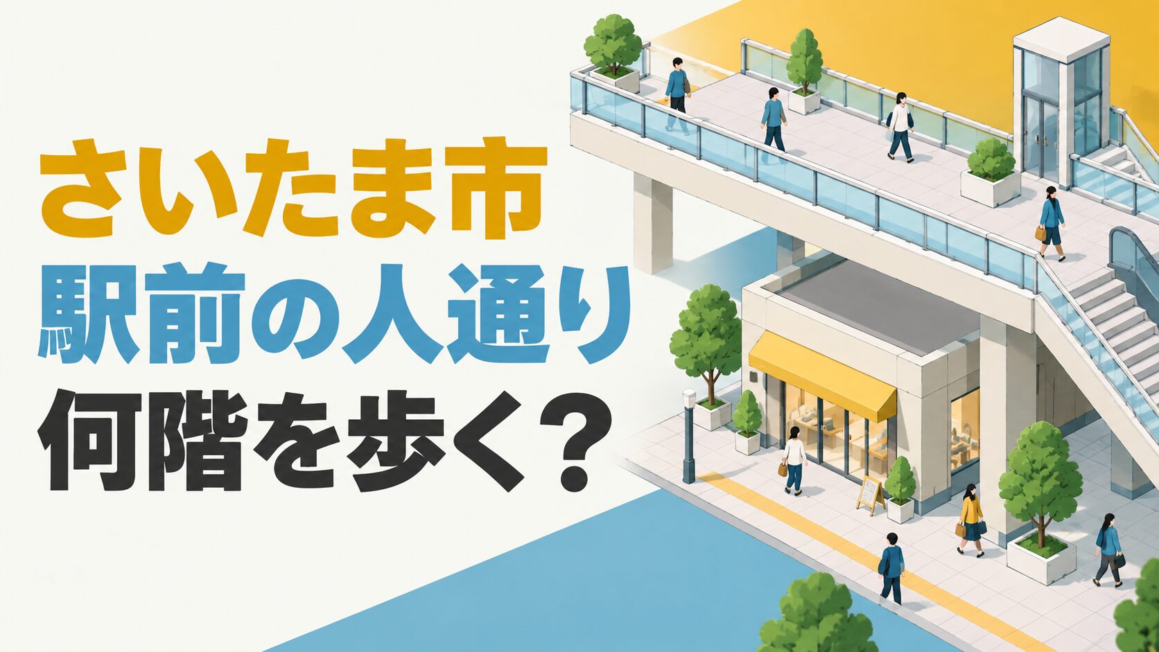 さいたま市の駅前物件を考えるイメージイラスト。地上と歩行者デッキを離した立体模型で、人が歩く階と店の入口階を表しています。