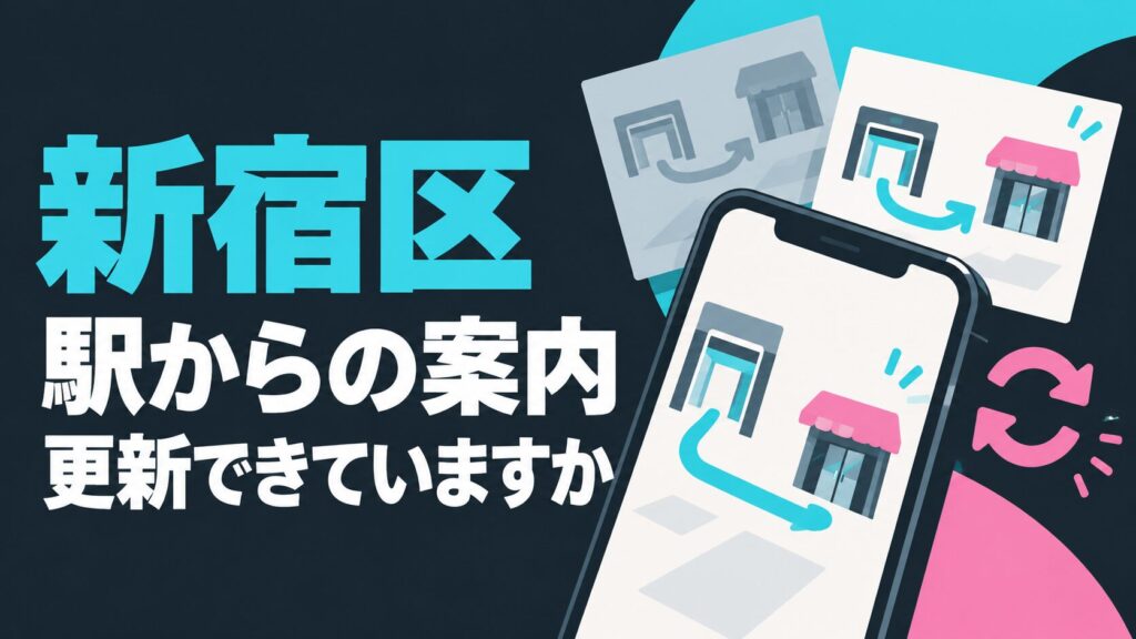 新宿区のアクセス管理を考えるイメージイラスト。案内を表示するスマートフォンと差し替える道案内の紙を表しています。