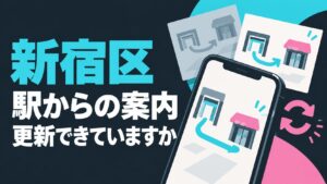 新宿区のアクセス管理を考えるイメージイラスト。案内を表示するスマートフォンと差し替える道案内の紙を表しています。