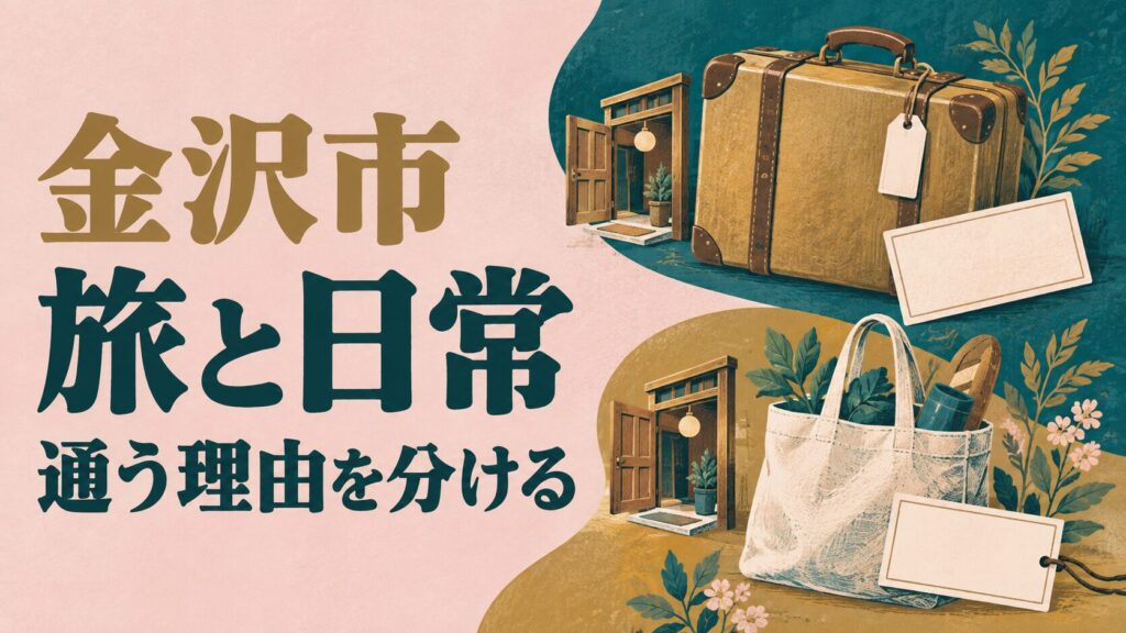 金沢市の来店目的を考えるイメージイラスト。旅のかばんと普段使いの袋を、それぞれ異なる利用場面の小物として表しています。