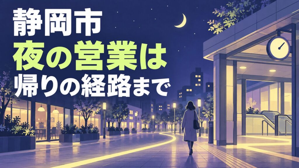 静岡市の夜間営業を考えるイメージイラスト。夜の店舗から駅の入口へ向かう経路と、出入口の利用時間を象徴的に表しています。