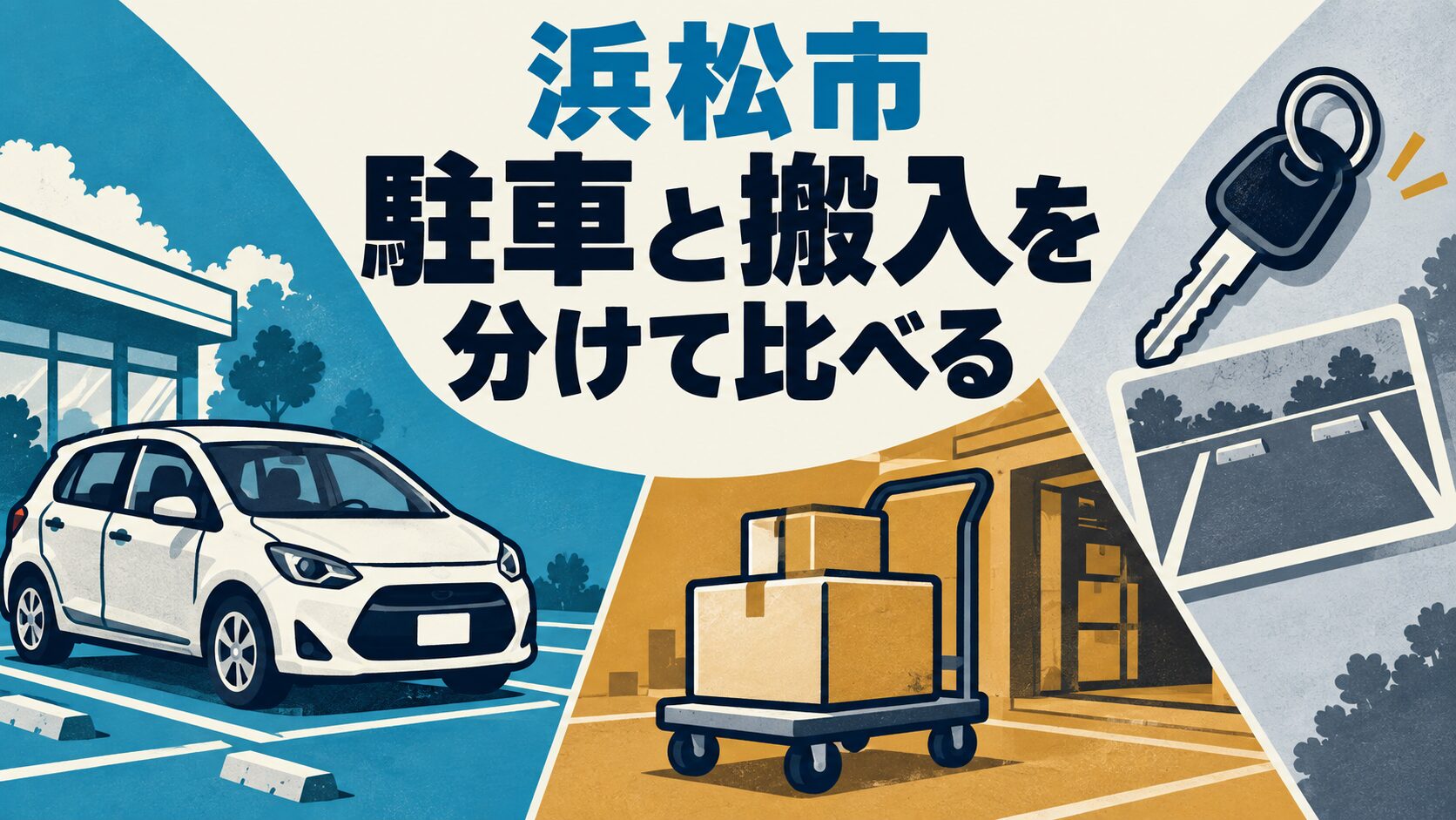 浜松市の店舗移転を考えるイメージイラスト。お客さんの車、勤務中の駐車、荷物を下ろす台車を別々の用途として表しています。