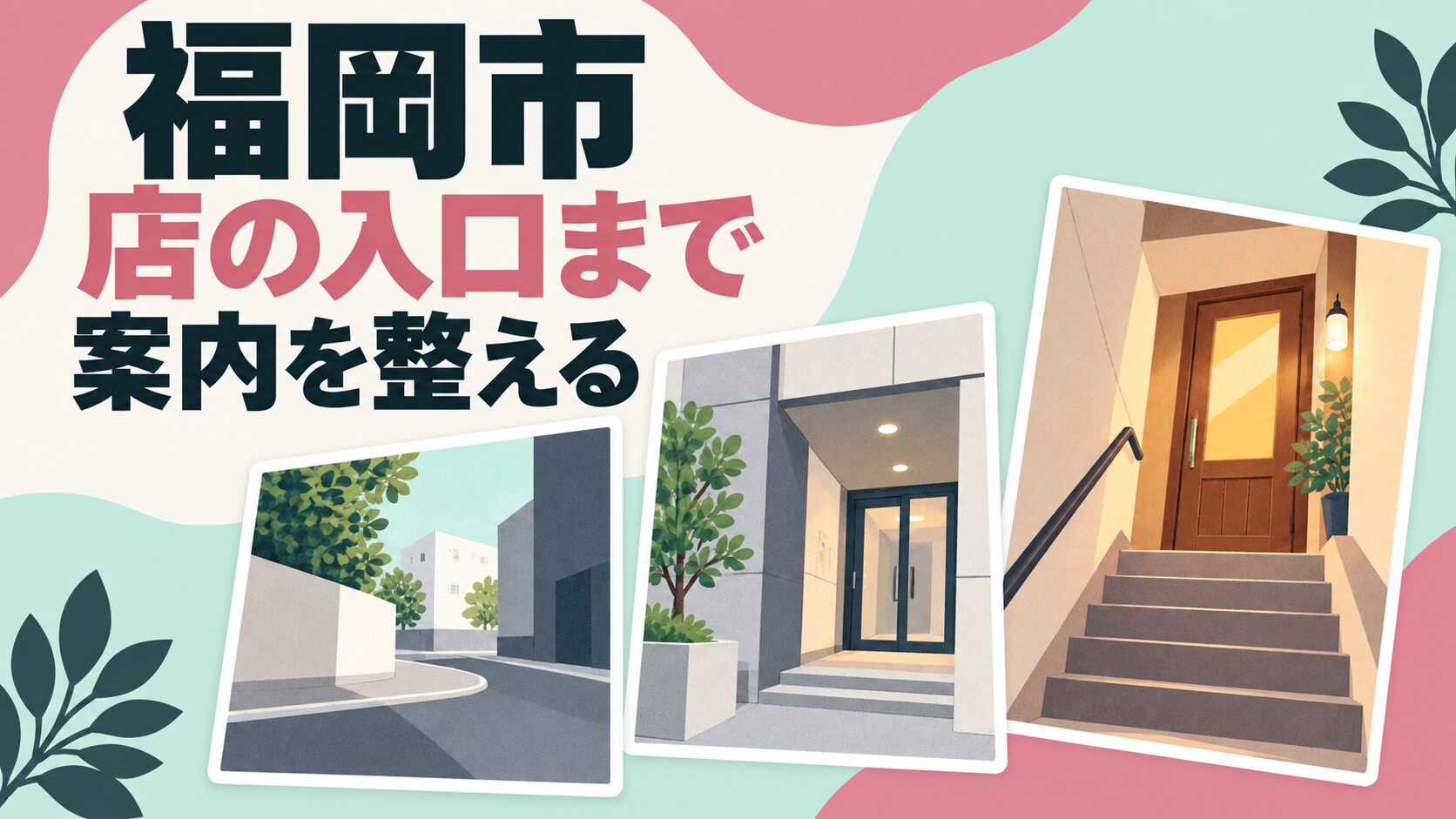 福岡市の来店案内を考えるイメージイラスト。通りの角、建物の入口、上階の扉を三枚の案内カードとして表しています。