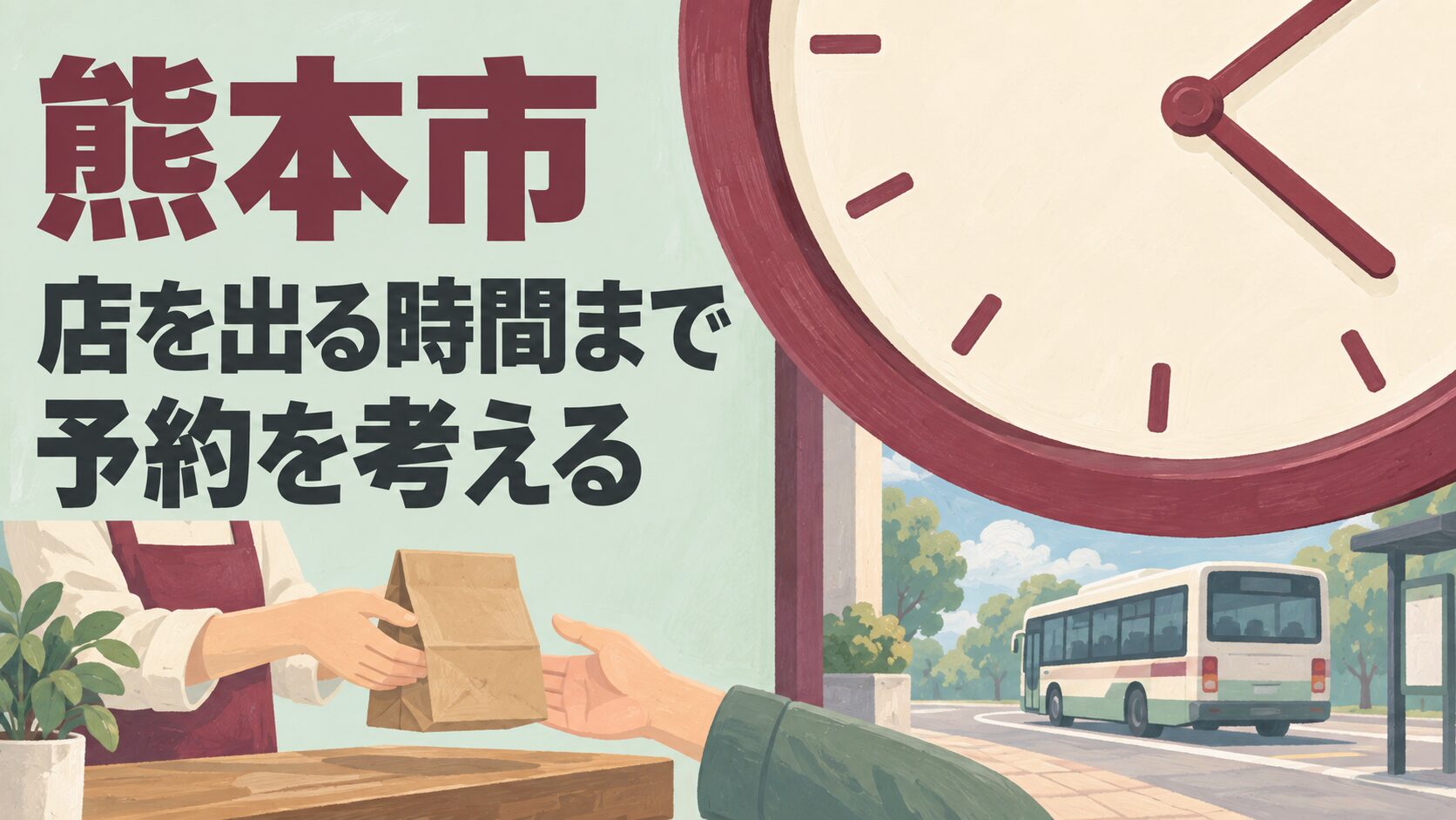 熊本市の予約運営を考えるイメージイラスト。大きな時計、受け渡す品、帰りのバスのモチーフで退店までの時間を表しています。