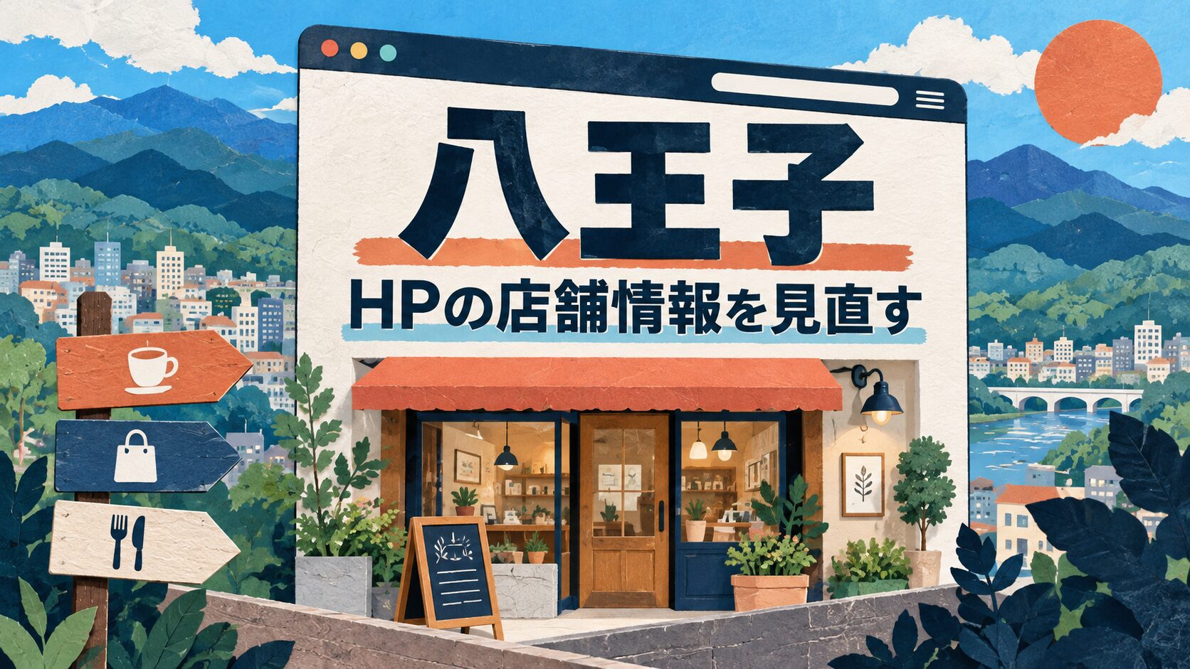 八王子市の店舗経営を考えるAI生成イラスト