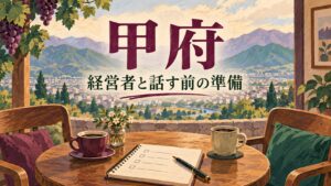 甲府市の店舗経営を考えるAI生成イラスト