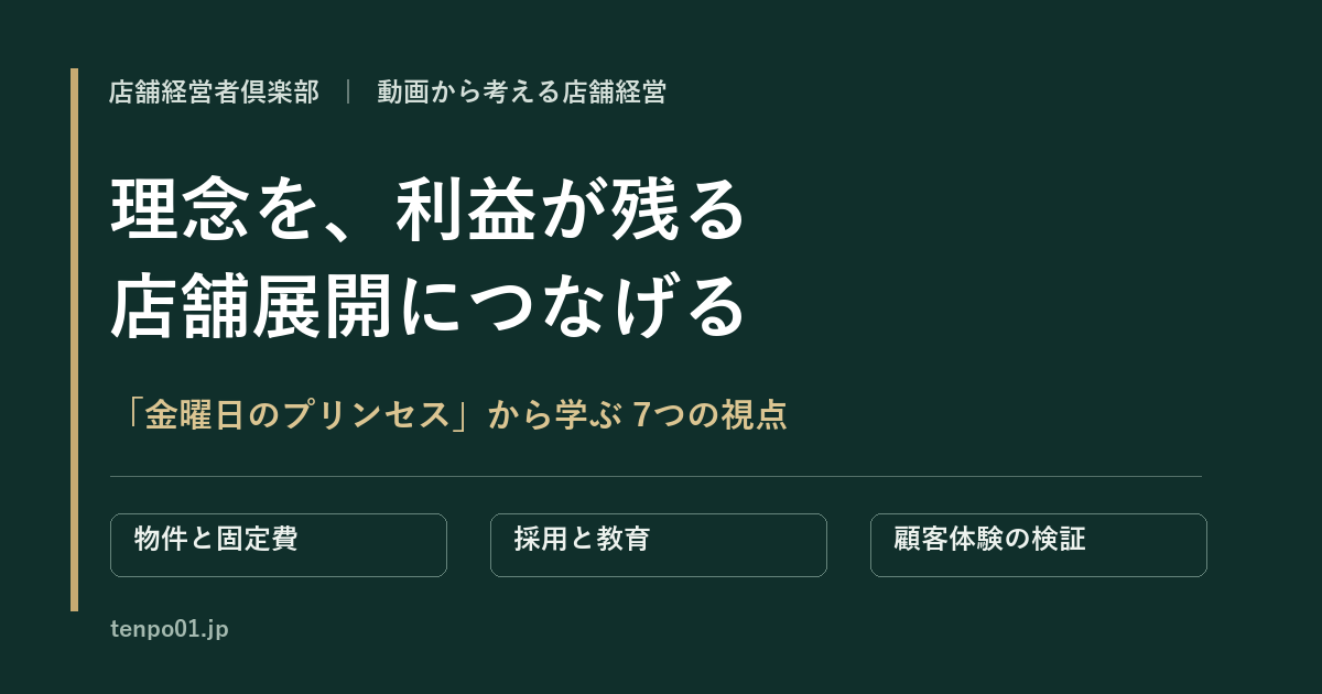 金曜日のプリンセスから学ぶ7つの視点 物件と固定費 採用と教育 顧客体験の検証